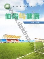 粤教版高一体育必修 全一册 粤教版电子课本封面